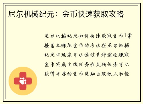 尼尔机械纪元：金币快速获取攻略