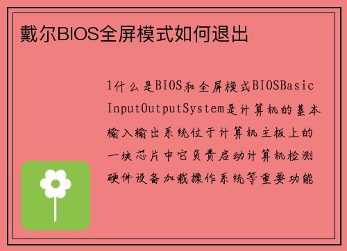 戴尔BIOS全屏模式如何退出