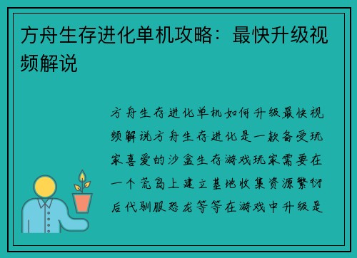 方舟生存进化单机攻略：最快升级视频解说