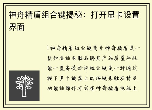 神舟精盾组合键揭秘：打开显卡设置界面