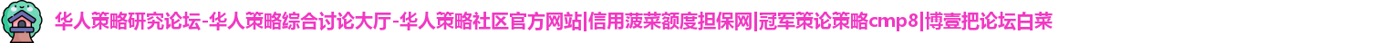 华人策略研究论坛-华人策略综合讨论大厅-华人策略社区官方网站
